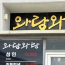 와랑와랑 | 송악산 맛집 와랑와랑 한식뷔페 흡족 후기!