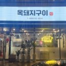 옥돼지구이 - 충주시 | 옥돼지구이