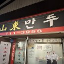 산동만두 이미지