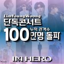 임영웅 콘서트/IM HERO THE STADIUM 2(9.5.토) 이미지
