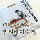 씨유(CU) 서면해피점 | 밤티라미수 생크림빵 씨유 연세우유 나폴리맛피아 빵 솔직후기