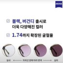 EYE ELL(아이엘) | 자이스 변색렌즈 리뉴얼 (새로운 색상 출시 + 고도수 1.74 굴절률 변색 옵션 추가 안내) 총정리!!!