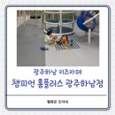 홈플러스(주)광주하남점 | 광주하남키즈카페 챔피언 홈플러스 광주하남점 수완키즈카페
