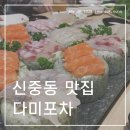 다미포차 이미지