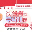 [SK그룹] SK Careers Editor 13기 모집 (~1/25까지) 이미지