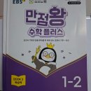 최상위수학 | 초1 만점왕 수학 플러스 1-2 내돈내산 후기｜최상위 수학S랑 병행하니 좋아요