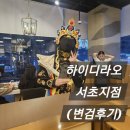 서초 | 하이디라오 서초 내돈내산 후기 (변검 공연/임산부혜택)