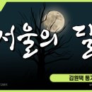 서울의 달 이미지