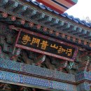 보문사입구(일주문) 이미지