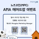 이룸아이에스 | [공지]7.28. 몽플러스 MPC AMA 이벤트