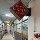 내수막창