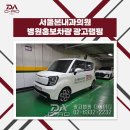 서울본내과의원 | 방문진료 차량광고랩핑으로 완성된 홍대입구역 서울본내과의원 레이 홍보차량 랩핑광고 제작 시공사례