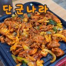 제육볶음나라 | [완주/단군나라] 완주 모악산 맛집 단군나라, 완주 현지인 강추 제육볶음 후기