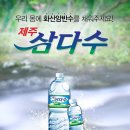 ﻿제주 삼다수(濟州三多水) 이미지