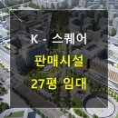 케이앤티부동산중개법인주식회사 | [임대/마곡] 마이스단지 K스퀘어 1층 상가 임대