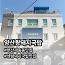 왕돼지국밥 | 부산 재송동 돼지국밥 맛집｜양산왕돼지국밥 방문후기