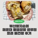 수&미프리마켓 | 부산쌀빵 추천! 해운대 미쌤쌀빵 글루텐프리 비건빵 후기