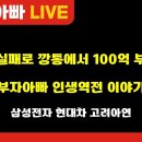 [부자아빠열린강좌] 주식 실패로 깡통에서 100억 부자 된 부자아빠 인생역전 이야기 이미지