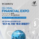 [올마이스] 2023 글로벌 파이낸셜 엑스포 이미지