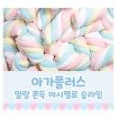 🎨 아이들 취향 저격! 말랑 쫀득 마시멜로 슬라임으로 창의력 쑥쑥!