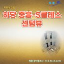 영흥중학교 | 하당지구중흥S-클래스센텀뷰(주상복합)펜트하우스