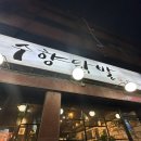 진동 행복한약국 | 야식으로 최고였던 수향닭발 포장 후기! 뼈가 쏙 발리는 인생 국물닭발 발견