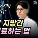 지방간 자가치료 가능합니다. 이렇게 해야 간이 살아납니다. 약 없이 지방간 없애는 가장 확실한 방법. 이미지