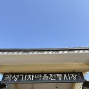 기차마을 전통시장 | 전남 곡성 가볼만한 곳 기차마을 전통시장 장날 방문 시장구경 제대로