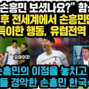 “지금 손흥민 보셨나요?” 큰함성, 골장면 직후 전세계에서 손흥민만할수 있는 특이한 행동, 유럽전역 ‘환호’ “손흥민의 이점을 놓치고 이미지