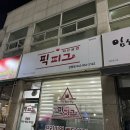 임해순만찬 | 대전 송강동 픽피그 허브삼겹 가성비 혼밥 1인 삼겹살 배달 전문점