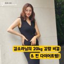 동신사 | 다이어트 중 이걸 먹으라고? 37세 워킹맘 강소라님이 추천한 다이어트 꿀템!