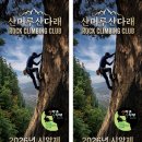 산머루 | 전문 암벽카페 '산머루산다래' 2026 시암제 &amp; 슬랩 등반 후기