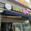 드라이 119 세탁소 이미지