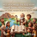 🌅 새로운 지도자와 변함없는 동행, 말씀을 보존하며 미래를 준비하는 믿음의 세대교체ㅣ신명기 31장 (맥체인 6월 26일) 이미지