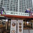 팔도막국수 | 맛집 | 직접 뽑은 면발이 일품인 ‘팔도 메밀 막국수’ (들기름 막국수, 감자옹심이 후기)ㆍ팔도메밀막국수