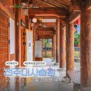 전주대사습청 | 전주 당일치기 여행지 추천 볼거리 많은 한옥마을 전주대사습청