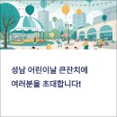 제28회 성남 어린이날 큰잔치 이미지