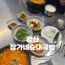 장가네국밥 | 양산 물금 얼큰돼지국밥 맛집 장가네순대국밥/내돈내산 솔직후기, 단골될 수밖에 없는 이유
