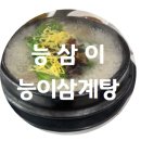 능삼이삼계탕
