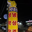 번개생막창