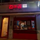 컵앤곱 이미지