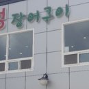 강화성장어구이
