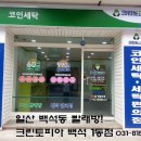 크린토피아코인워시백석1동점