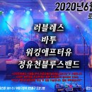 2020년 6월13일 토요일 저녁 8시 / 러블레스, 바투, 워킹애프터유, 정유천블루스밴드! 이미지