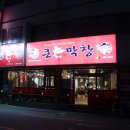유림한의원 | 포항 오천 고기맛집 큰손막창 잡내없고 맛있어