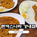 이마트24용탄점 | 청주 강내 맛집 돈까스나라 강내점, 경양식 돈까스 제대로 즐기고 온 후기