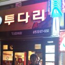 투다리송현2점 이미지