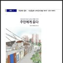 서울시, '주민에게 듣는' 뉴타운‧재개발 이야기 발간 이미지