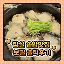 보길 | 잠실 솥밥 맛집 보길 내돈내산 솔직후기