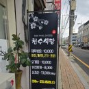 천수생고기식당